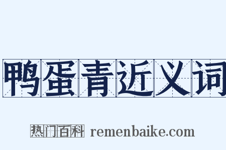 鸭蛋青近义词是什么意思的图片